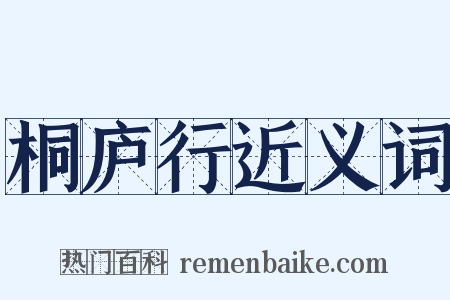 桐庐行近义词是什么意思的图片